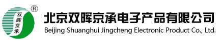 北京雙暉京承電子產(chǎn)品有限公司